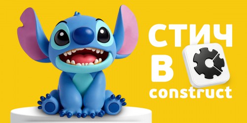 Лаборатория игр с легендарным Стичем. Создаем свой мульт-мир в Construct - КИБЕРшкола программирования для детей, компьютерные курсы для школьников, начинающих и подростков - KIBERone г. Арзамас