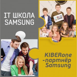 КиберШкола KIBERone начала сотрудничать с IT-школой SAMSUNG! - Школа программирования для детей, компьютерные курсы для школьников, начинающих и подростков - KIBERone г. Арзамас