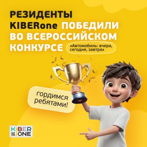 Наши резиденты в ТОП-3 всероссийского конкурса «Автомобиль: вчера, сегодня, завтра»!  - КИБЕРшкола программирования для детей, компьютерные курсы для школьников, начинающих и подростков - KIBERone г. Арзамас