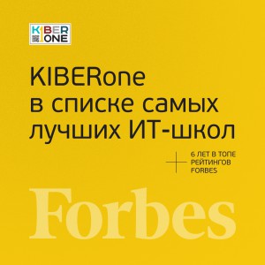FORBES ПОДТВЕРЖДАЕТ: KIBERone – среди лучших офлайн–школ программирования для детей - КИБЕРшкола программирования для детей, компьютерные курсы для школьников, начинающих и подростков - KIBERone г. Арзамас